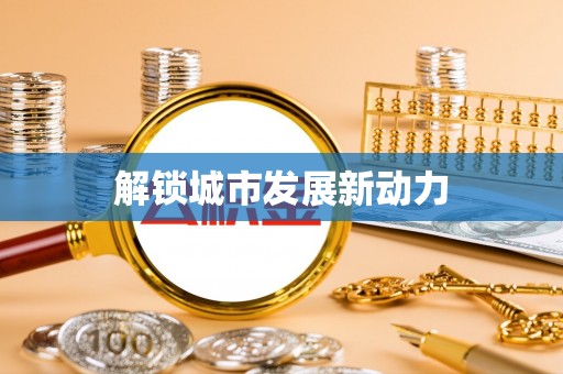 集安解锁城市发展新动力