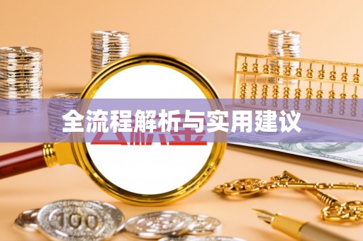 集安全流程解析与实用建议