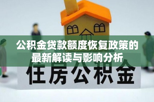 集安公积金贷款额度恢复政策的最新解读与影响分析