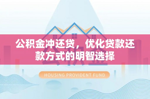 集安公积金冲还贷，优化贷款还款方式的明智选择