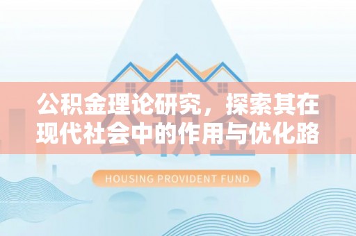 集安公积金理论研究，探索其在现代社会中的作用与优化路径