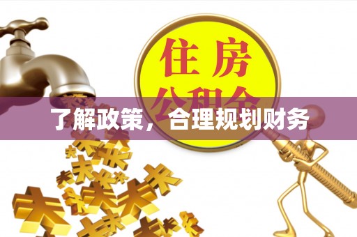 集安了解政策，合理规划财务