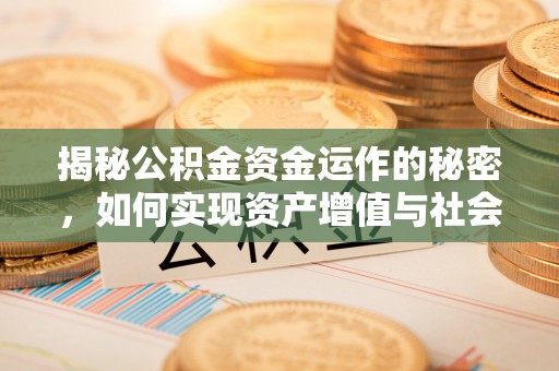 集安揭秘公积金资金运作的秘密，如何实现资产增值与社会福利双赢？