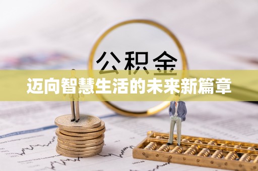 集安迈向智慧生活的未来新篇章