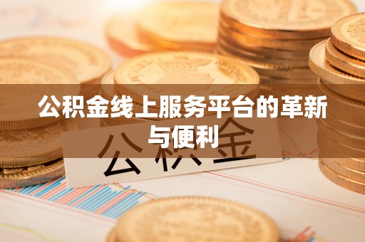 集安公积金线上服务平台的革新与便利
