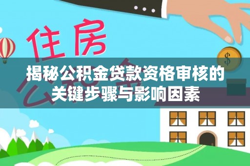 集安揭秘公积金贷款资格审核的关键步骤与影响因素