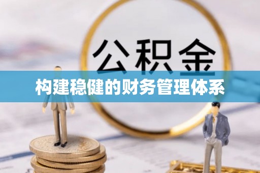 集安构建稳健的财务管理体系