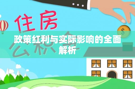 集安政策红利与实际影响的全面解析