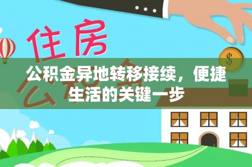 集安公积金异地转移接续，便捷生活的关键一步