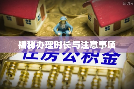 集安揭秘办理时长与注意事项