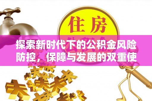 集安探索新时代下的公积金风险防控，保障与发展的双重使命