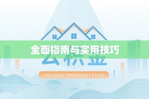 集安全面指南与实用技巧