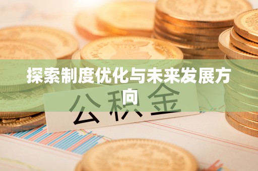 集安探索制度优化与未来发展方向