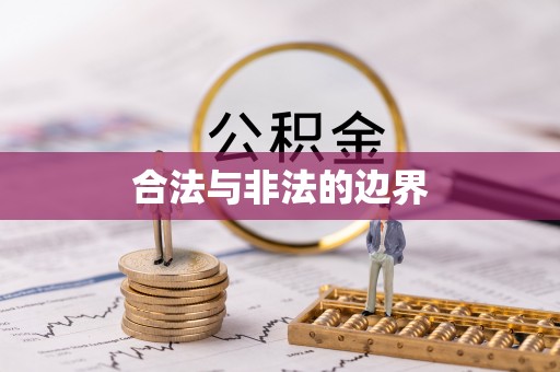 集安合法与非法的边界