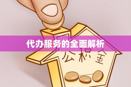 集安代办服务的全面解析