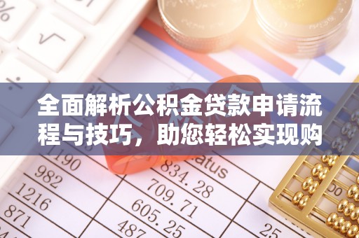 集安全面解析公积金贷款申请流程与技巧，助您轻松实现购房梦想