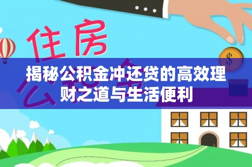 集安揭秘公积金冲还贷的高效理财之道与生活便利