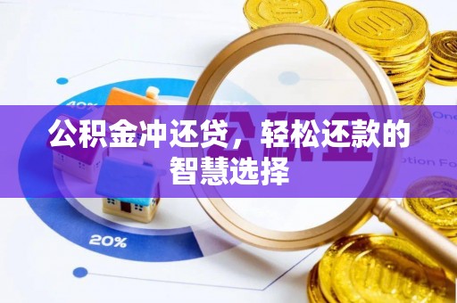 集安公积金冲还贷，轻松还款的智慧选择