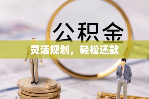 集安灵活规划，轻松还款