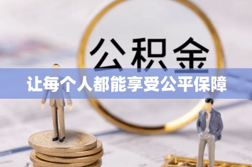 集安让每个人都能享受公平保障