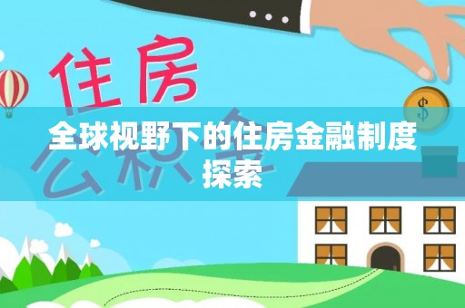 集安全球视野下的住房金融制度探索