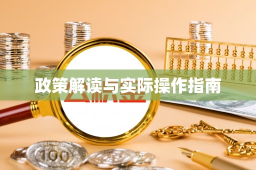 集安政策解读与实际操作指南