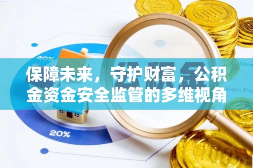 集安保障未来，守护财富，公积金资金安全监管的多维视角