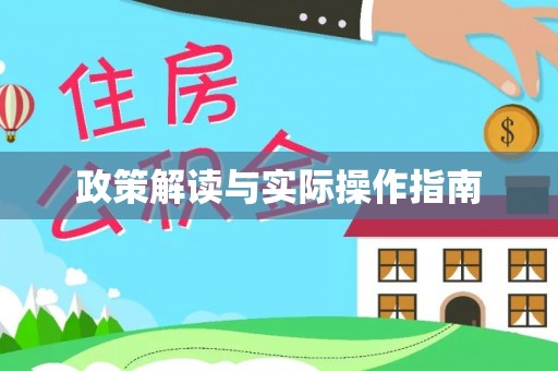 集安政策解读与实际操作指南