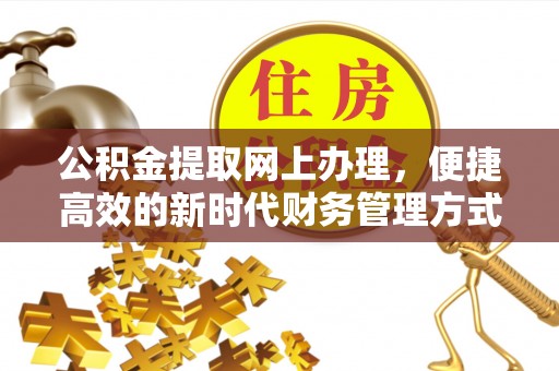 集安公积金提取网上办理，便捷高效的新时代财务管理方式