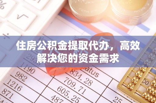 集安住房公积金提取代办，高效解决您的资金需求