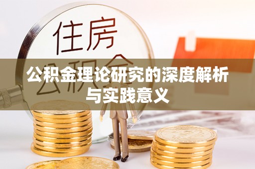 集安公积金理论研究的深度解析与实践意义