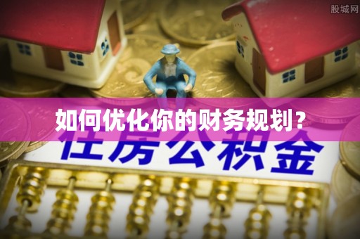 集安如何优化你的财务规划？