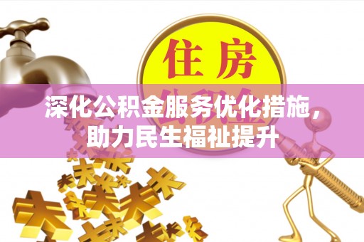 集安深化公积金服务优化措施，助力民生福祉提升