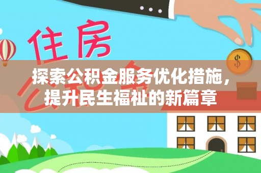 集安探索公积金服务优化措施，提升民生福祉的新篇章