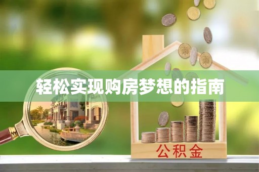 集安轻松实现购房梦想的指南