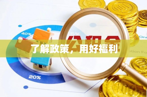 集安了解政策，用好福利