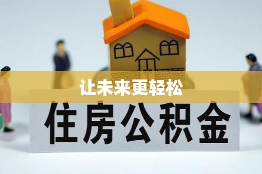 集安让未来更轻松