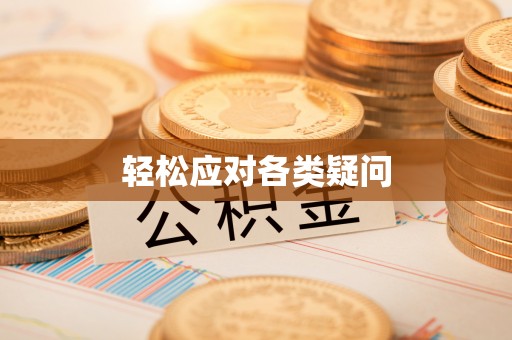 集安轻松应对各类疑问