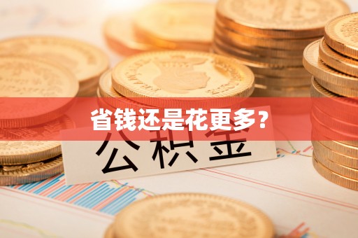 集安省钱还是花更多？