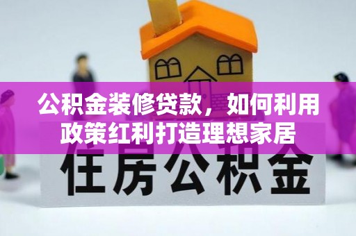集安公积金装修贷款，如何利用政策红利打造理想家居