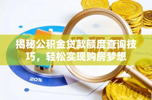 集安揭秘公积金贷款额度查询技巧，轻松实现购房梦想