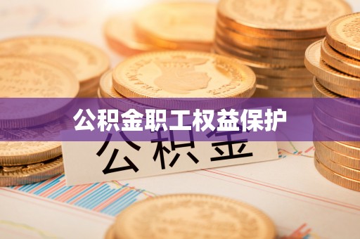 集安公积金职工权益保护