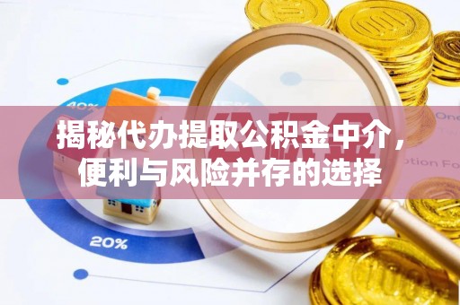 集安揭秘代办提取公积金中介，便利与风险并存的选择