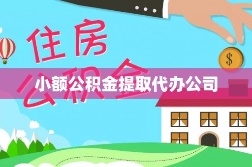 集安小额公积金提取代办公司