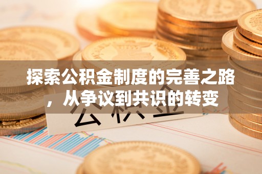 集安探索公积金制度的完善之路，从争议到共识的转变