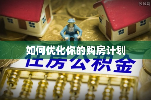 集安如何优化你的购房计划