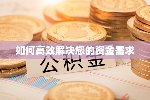 集安如何高效解决您的资金需求