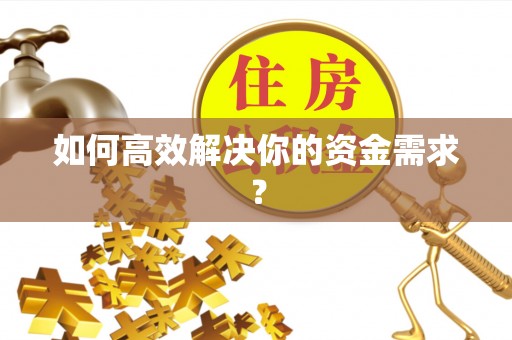 集安如何高效解决你的资金需求？