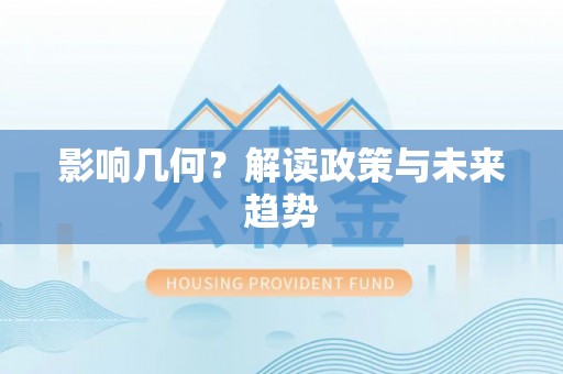 集安影响几何？解读政策与未来趋势