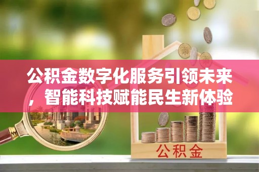 集安公积金数字化服务引领未来，智能科技赋能民生新体验